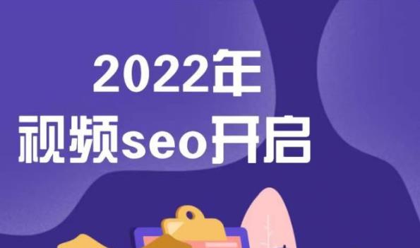 墨子学院2022年抖音seo关键词排名优化技术，三天学活抖音seo-火山资源库
