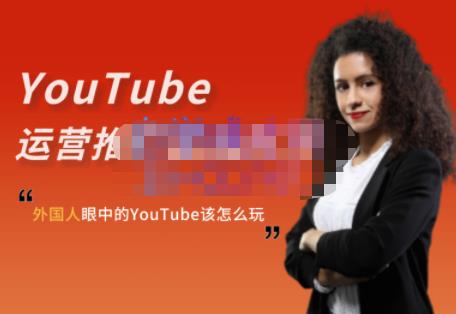 外国人眼中的YouTube该怎么玩？Elisa·YouTube运营推广实战技巧-火山资源库