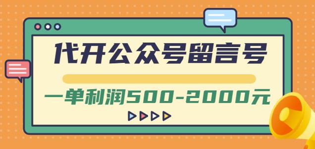 外面卖1799的代开公众号留言号项目，一单利润500-2000元【视频教程】-火山资源库