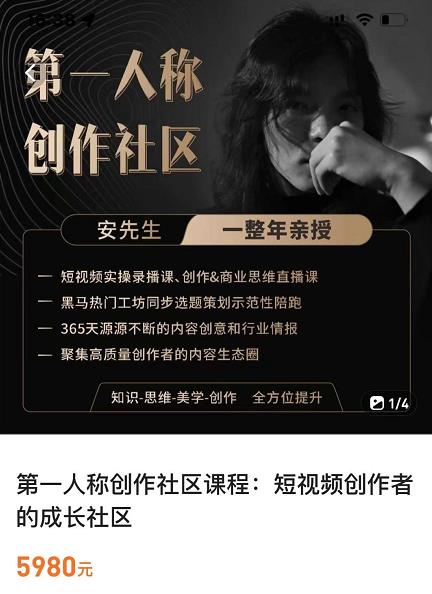 亲爱的安先生，第一人称创作社区，短视频内容创作、热门必修课（115节课）-火山资源库