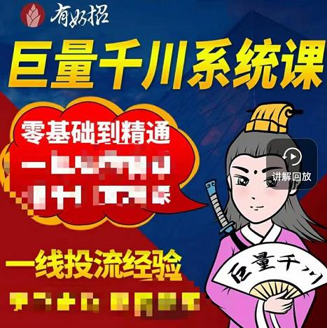 铁甲有好招·巨量千川进阶课，零基础到精通，没有废话，实操落地-火山资源库
