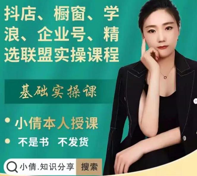 抖店、橱窗、学浪、企业号、精选联盟实操课程，适合新手快速入门-火山资源库
