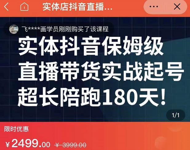 实体店抖音直播带货保姆级起号课，海洋兄弟实体创业军师带你​实战起号-火山资源库