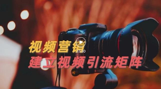 视频精准引流矩阵打造，帮助新手建立涨粉系统！【视频课程】-火山资源库