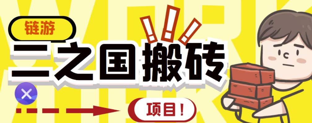 外面收费8888的链游‘二之国’搬砖项目，20开日收益400+【详细操作教程】-火山资源库