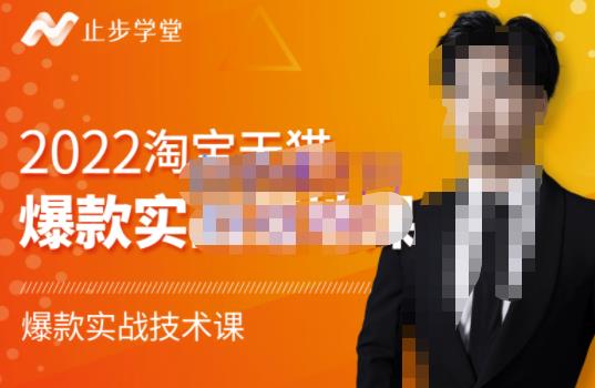 止步学堂·2022淘宝天猫爆款打造系列课-比克，爆款实战落地教程价值1980元-火山资源库
