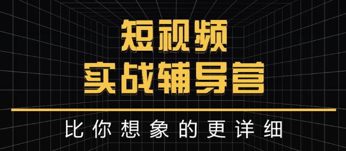 达人队长:短视频实战辅导营，比你想象的更详细-火山资源库