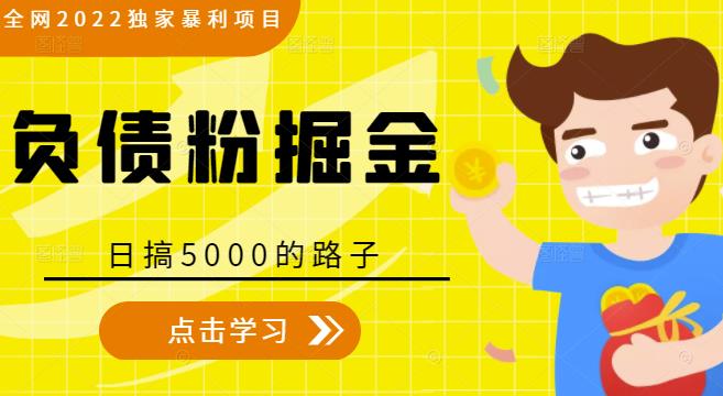 全网2022独家暴利项目，负债粉掘金，日搞5000的路子-火山资源库