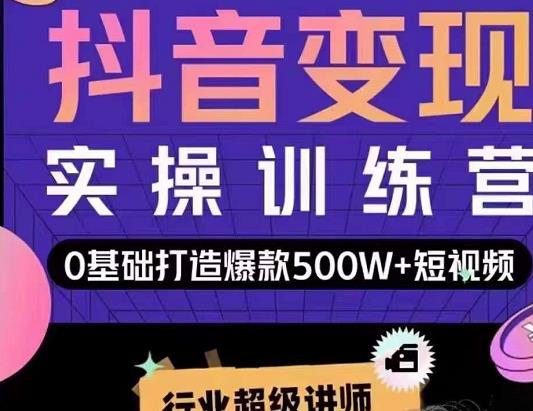 吕白开课吧爆款短视频快速变现，0基础掌握爆款视频底层逻辑-火山资源库