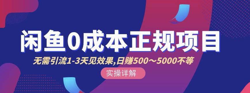 宇晨闲鱼无货源，十几节课程丰富讲诉闲鱼卖货技巧，价值6980-火山资源库