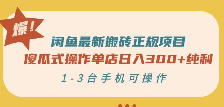 闲鱼最新搬砖正规项目：傻瓜式操作单店日入300+纯利，1-3台手机可操作-火山资源库