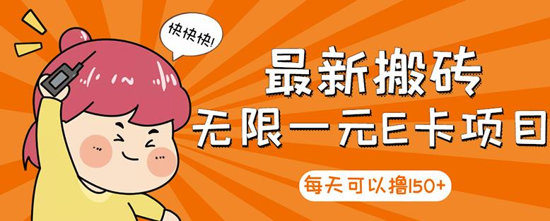 【高端精品】最新搬砖无限一元E卡项目，每天可以撸150+多劳多得，可实操-火山资源库
