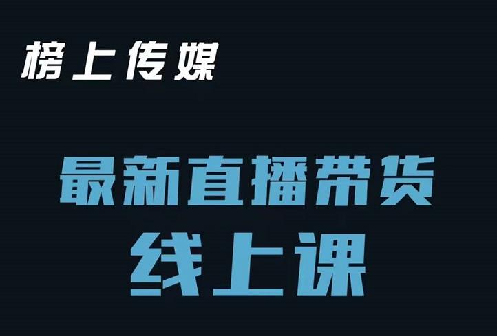 榜上传媒小汉哥-直播带货线上课：各种起号思路以及老号如何重启等-火山资源库