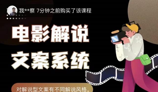猿真人电影解说文案，用导演思维做电影解说深度文案课-火山资源库