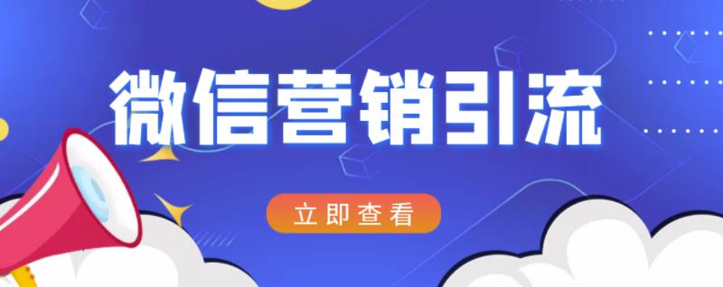 微信营销策划引流系列课程，每天引流100精准粉-火山资源库