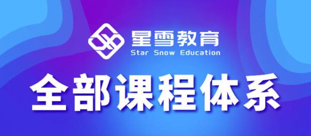 星雪教育淘系高级班，更全的运营提升方案，零基础由浅入深，店铺最新玩法-火山资源库