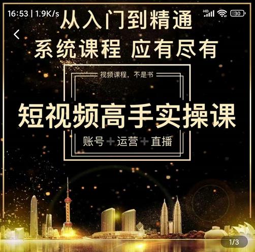 短视频高手实操课：账号+运营+直播，从入门到精通，系统课程，应有尽有-火山资源库