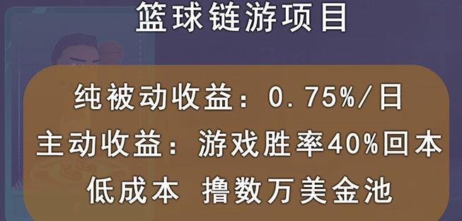 国外区块链篮球游戏项目，前期加入秒回本，被动收益日0.75%，撸数万美金-火山资源库
