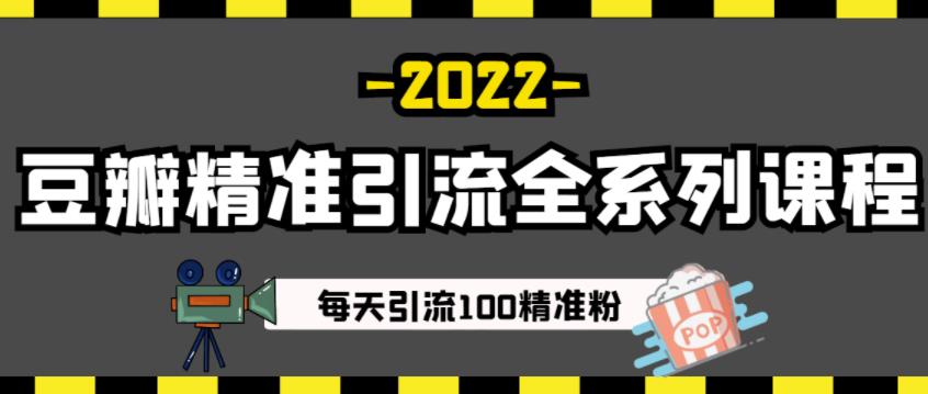豆瓣精准引流全系列课程，每天引流100精准粉【视频课程】-火山资源库