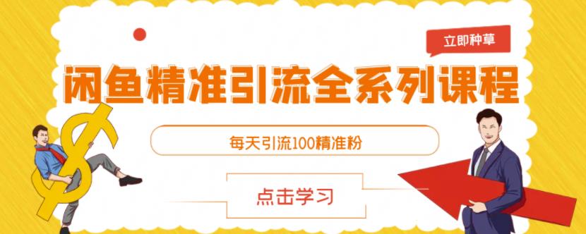 闲鱼精准引流全系列课程，每天引流100精准粉【视频课程】-火山资源库