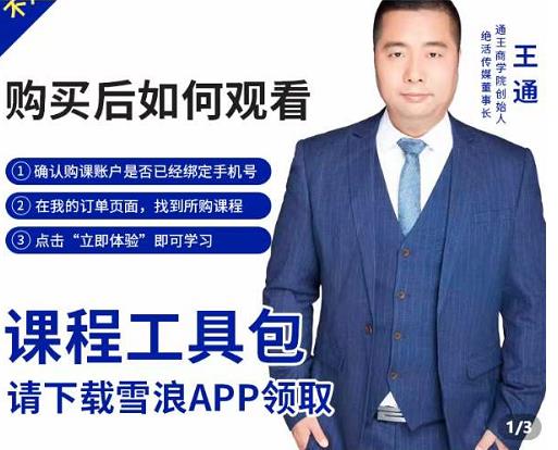 王通·现学现卖收钱班，学会快速识别不同客户，不浪费时间-火山资源库