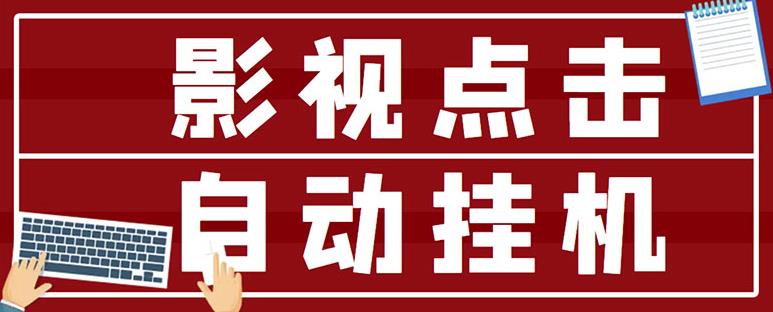最新影视点击全自动挂机项目，一个点击0.038，轻轻松松日入300+-火山资源库