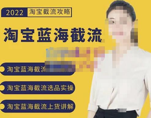 2022淘宝蓝海截流攻略，淘宝蓝海截流选品上货实操讲解-火山资源库