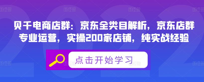贝千电商店群：京东全类目解析，京东店群专业运营，实操200家店铺，纯实战经验-火山资源库