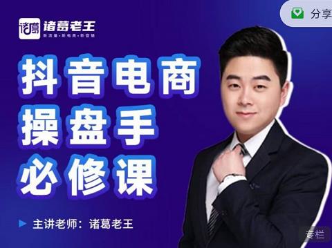 诸葛老王-抖音电商操盘手必修课：顶层设计，​起号破局，爆款运营，数据分析-火山资源库