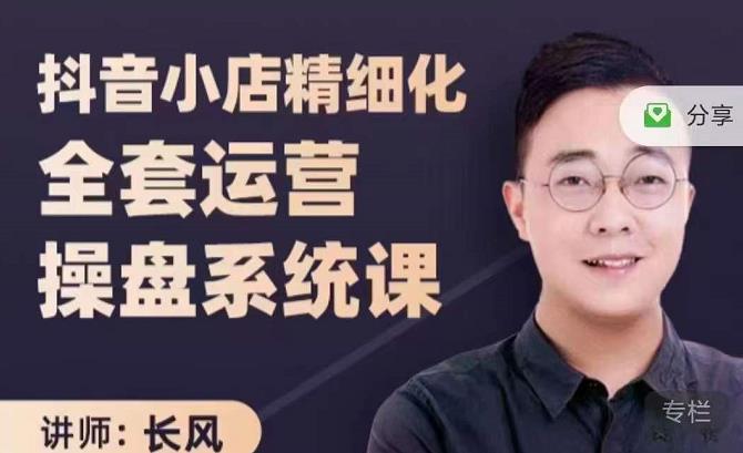 抖音小店精细化全套运营操盘系统课，抖店全实战玩法，爆单攻心术，精细化抖店运营-火山资源库