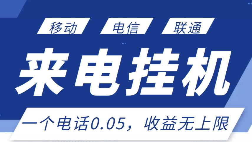 最新来电挂机项目，一个电话0.05，单日收益无上限-火山资源库