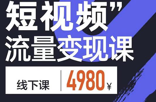 参哥·短视频流量变现课，学成即可上路，抓住时代的红利-火山资源库