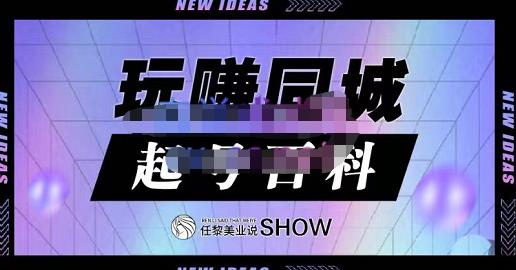 玩赚同城·起号百科，美业人做线上短视频必须学习的系统课程-火山资源库