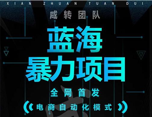 引流哥蓝海暴力躺赚项目：无需发圈无需引流无需售后，每单赚50-500（教程+线报群)-火山资源库