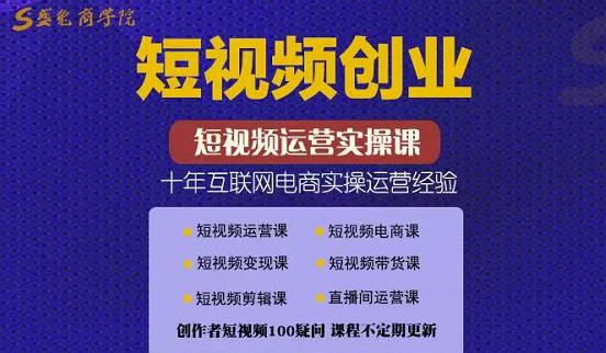 帽哥:短视频创业带货实操课，好物分享零基础快速起号-火山资源库