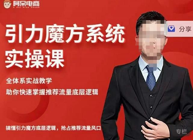阿呆-引力魔方系统实操课，全体系实战教学，助你快速掌握推荐流量底层逻辑-火山资源库