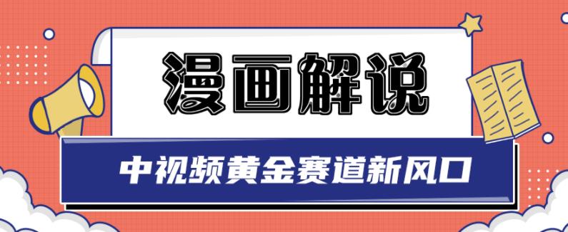 白宇社漫画解说项目，中视频黄金赛道，0基础小白也可以操作-火山资源库
