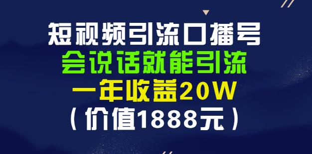 安妈·短视频引流口播号，会说话就能引流，一年收益20W（价值1888元）-火山资源库