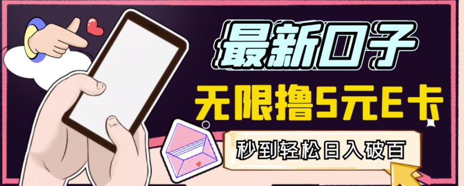 【高端精品】最新无撸5元E卡项目，无限接码秒到，一单利润3.5，轻松日入破千-火山资源库