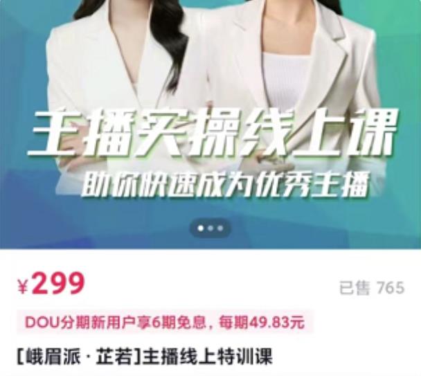 [峨眉派·郭襄]主播实操线上特训课，助你快速成为优秀王播-火山资源库