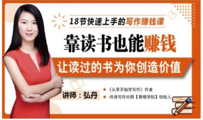 靠读书也能赚钱，让读过的书为你创造价值，教你七天学会读书月入10000+-火山资源库