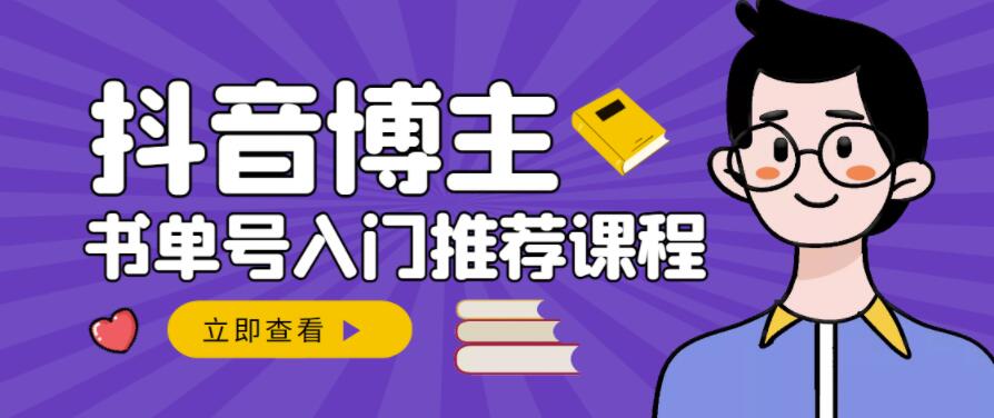 跟着抖音博主陈奶爸学抖音书单变现，从入门到精通，0基础抖音赚钱教程-火山资源库