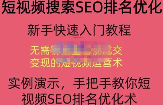宋老师·短视频搜索SEO优化，教你10分钟创作一个短视频，三天排名上第一-火山资源库