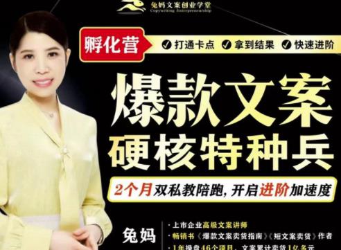 兔妈·爆款文案硬核特种兵孵化营，实现了每个月2000-30000+的副业增收-火山资源库