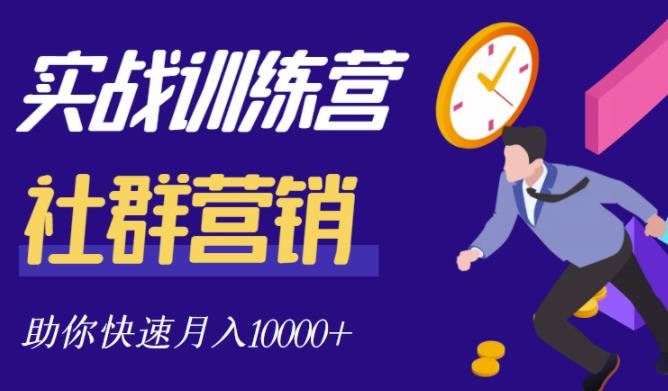 社群营销全套体系课程，助你了解什么是社群，教你快速步入月营10000+-火山资源库