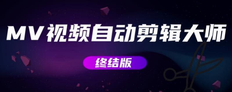 MV视频自动剪辑大师【终结版】+视频批量剪辑大师【全套软件】-火山资源库