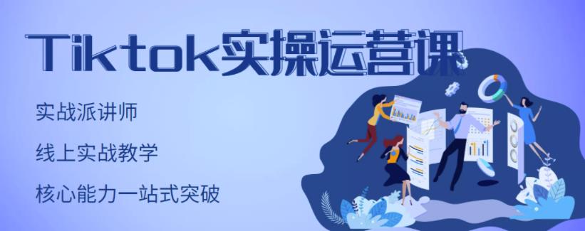 刘博·TikTok实操运营课，手把手账号实战，适合零基础Tiktok新人-火山资源库