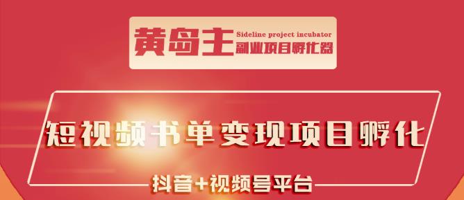 黄岛主·短视频哲学赛道书单号训练营：吊打市面上同类课程，带出10W+的学员-火山资源库