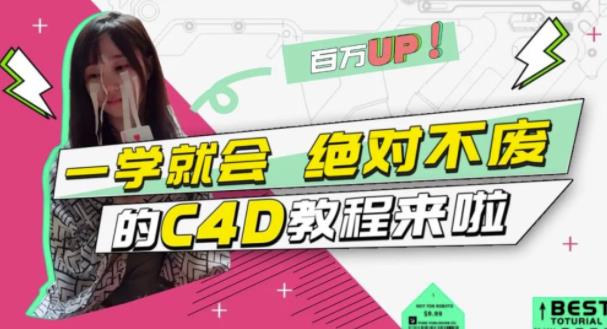 小莫·C4D大作战：百万UP的光之教程，一学就会绝对不废-火山资源库