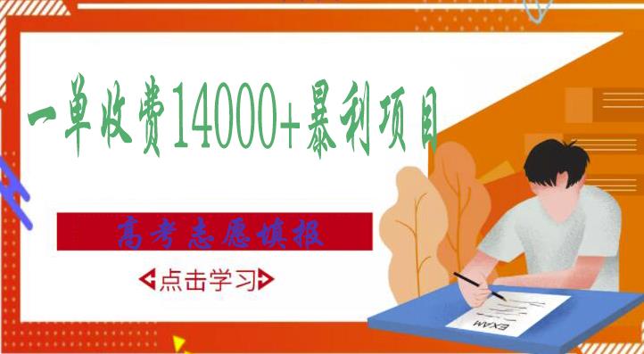 高考志愿填报技巧规划师，一单收费14000+暴利项目-火山资源库
